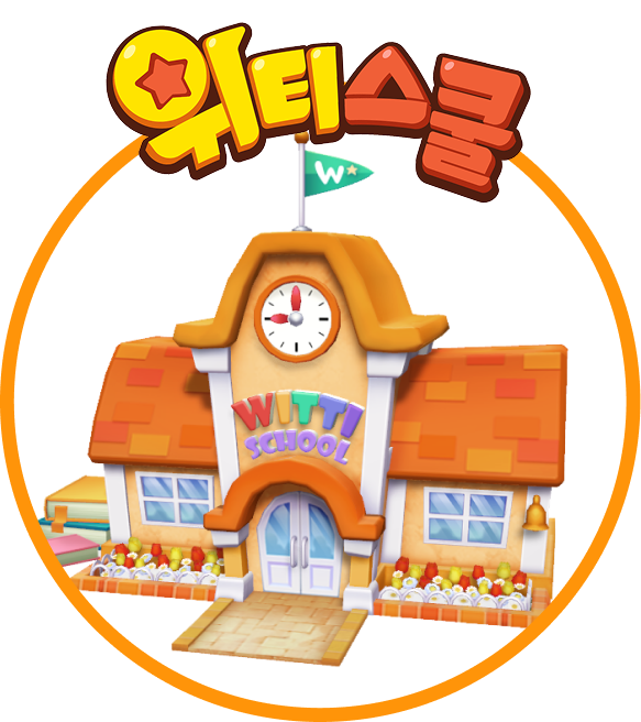 위티스쿨